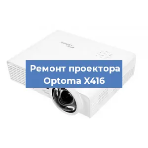 Замена системной платы на проекторе Optoma X416 в Краснодаре